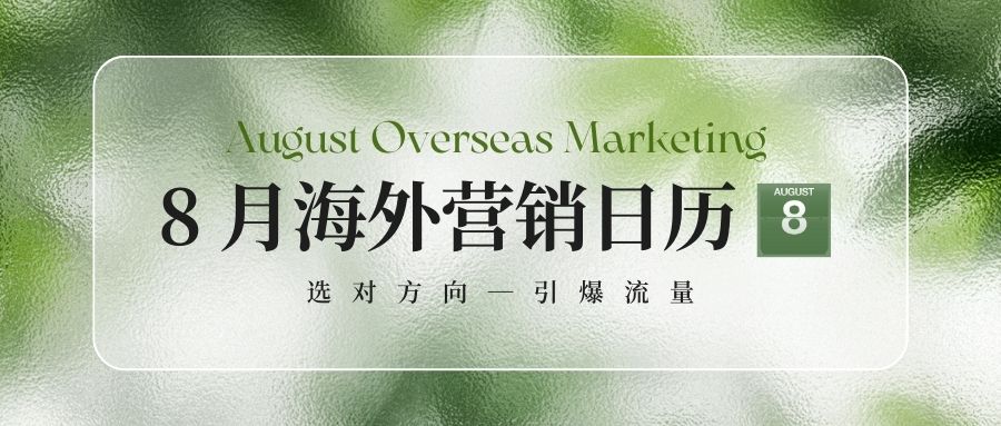 8月營銷日歷：抓住海外大賣好時機(jī)，逆風(fēng)翻盤就現(xiàn)在！