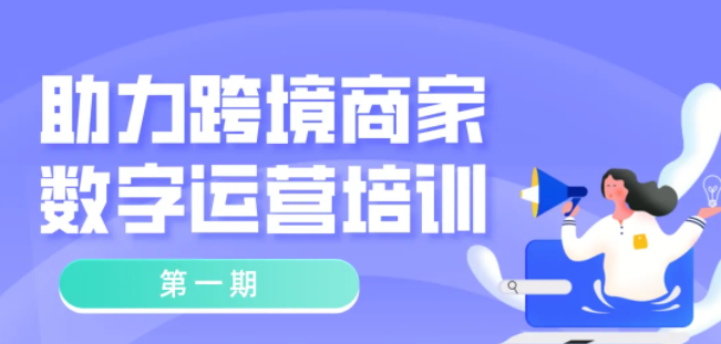 免費培訓！常態化疫情防控背景下，跨境商家如何開展業務？