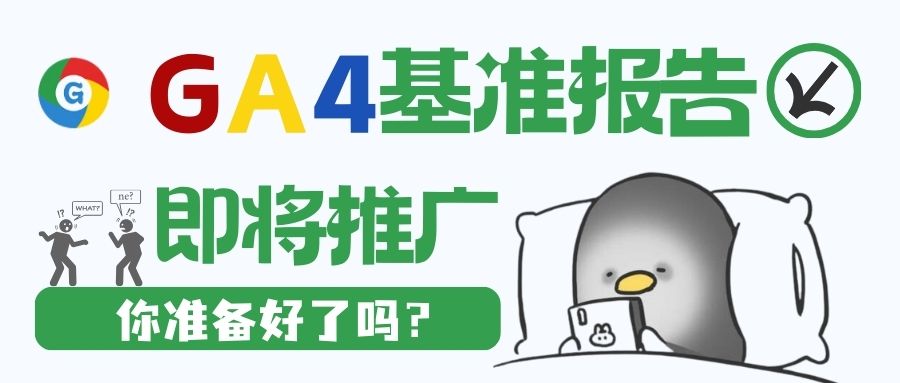 GA4基準(zhǔn)報(bào)告來襲：營銷界的‘開掛功能’，一鍵洞察行業(yè)風(fēng)云！