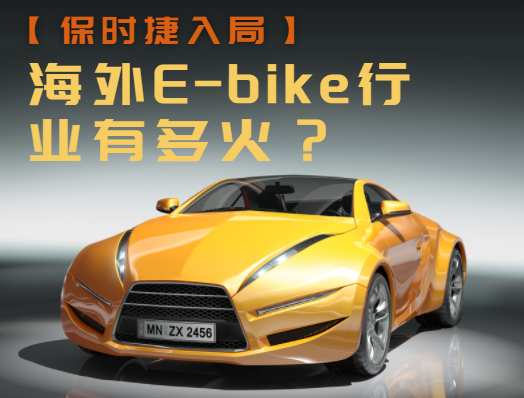 海外E-bike行業有多火？保時捷也入局了！