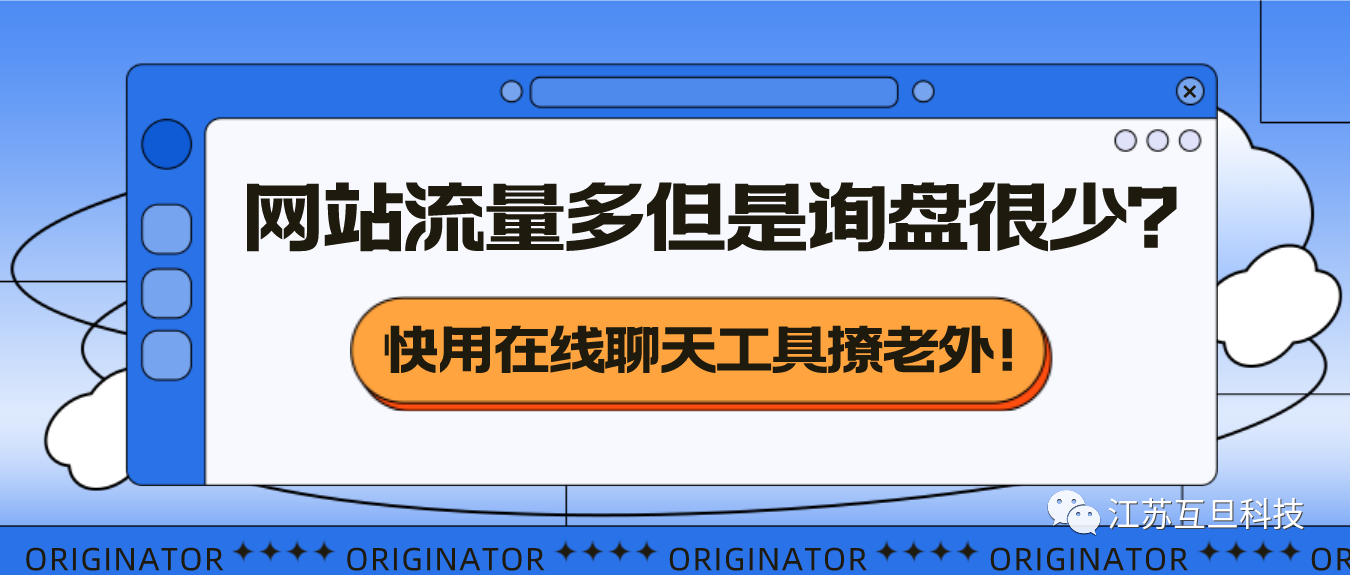 【詢盤多多攻略】為您的網(wǎng)站添加Live Chat Software