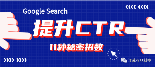 11大招數(shù) | 有效提升谷歌搜索CTR