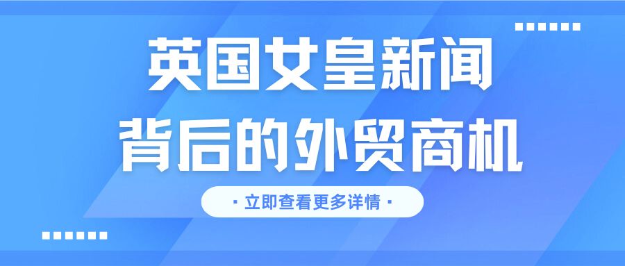 大量訂單涌入這家外貿工廠，英女王去世新聞背后的商機