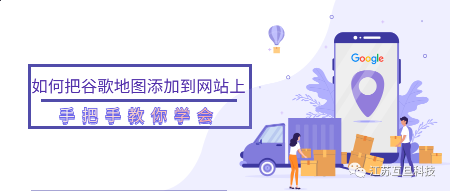 塑造真實感，快把谷歌地圖嵌入網(wǎng)站！