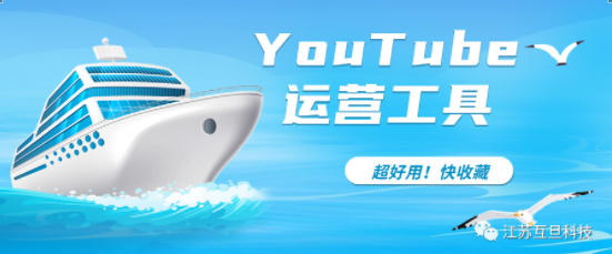 提升YouTube運營效率必備！3款超實用工具讓你成為優秀YouTuber！