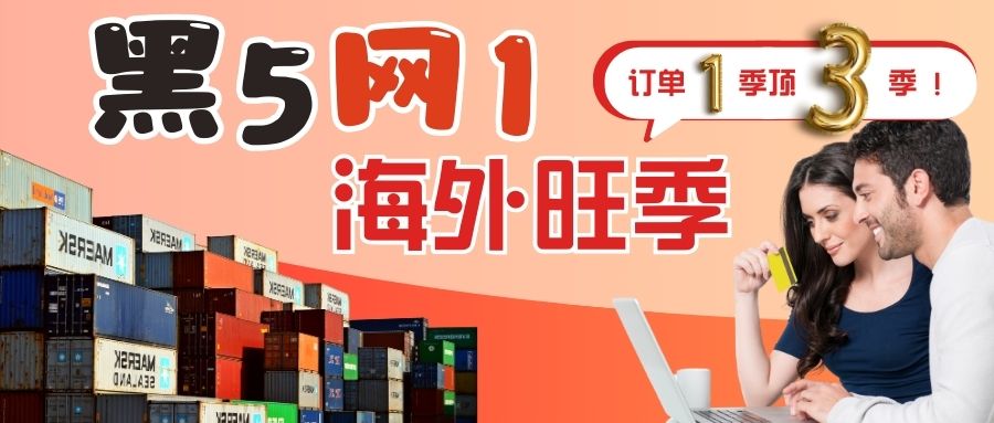 11月熱點紛呈：黑五網(wǎng)一海外旺季來襲！品牌營銷勢不可擋！！
