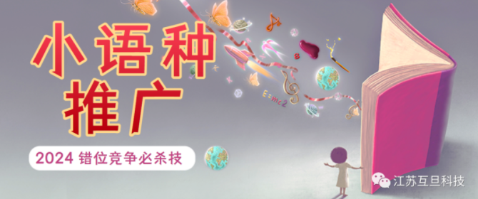外貿(mào)英語市場太卷？大膽推進小語種推廣吧！