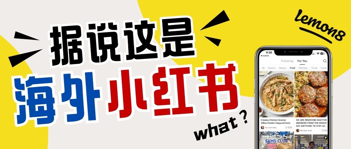 字節(jié)版“小紅書(shū)”：Lemon8在美國(guó)走紅，登陸國(guó)際市場(chǎng)