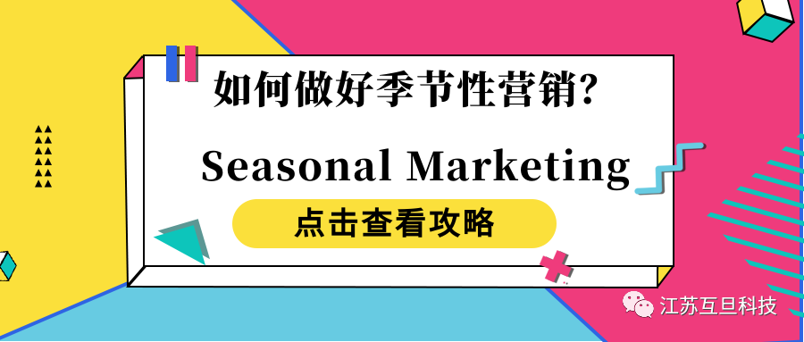 【干貨分享】Seasonal Campaigns 營(yíng)銷(xiāo)理念
